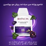 شامپو ضد ریزش سیر سیاه - تصویر 9